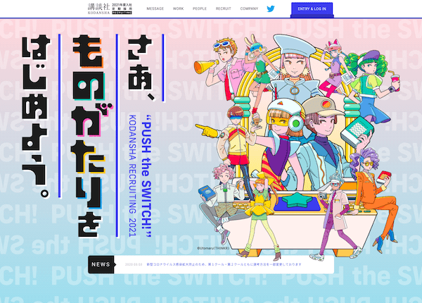 講談社 2021年定期採用サイトの実績イメージ