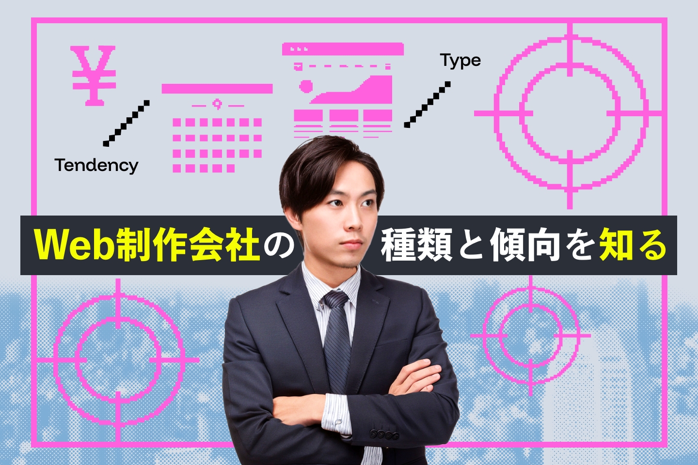 1.Web制作会社の種類と傾向を知る