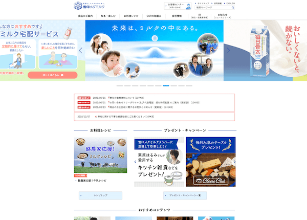 雪印メグミルク コーポレートサイトの実績イメージ