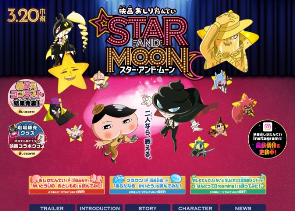 「映画おしりたんてい STAR AND MOON スター・アンド・ムーン」公式サイトの実績イメージ