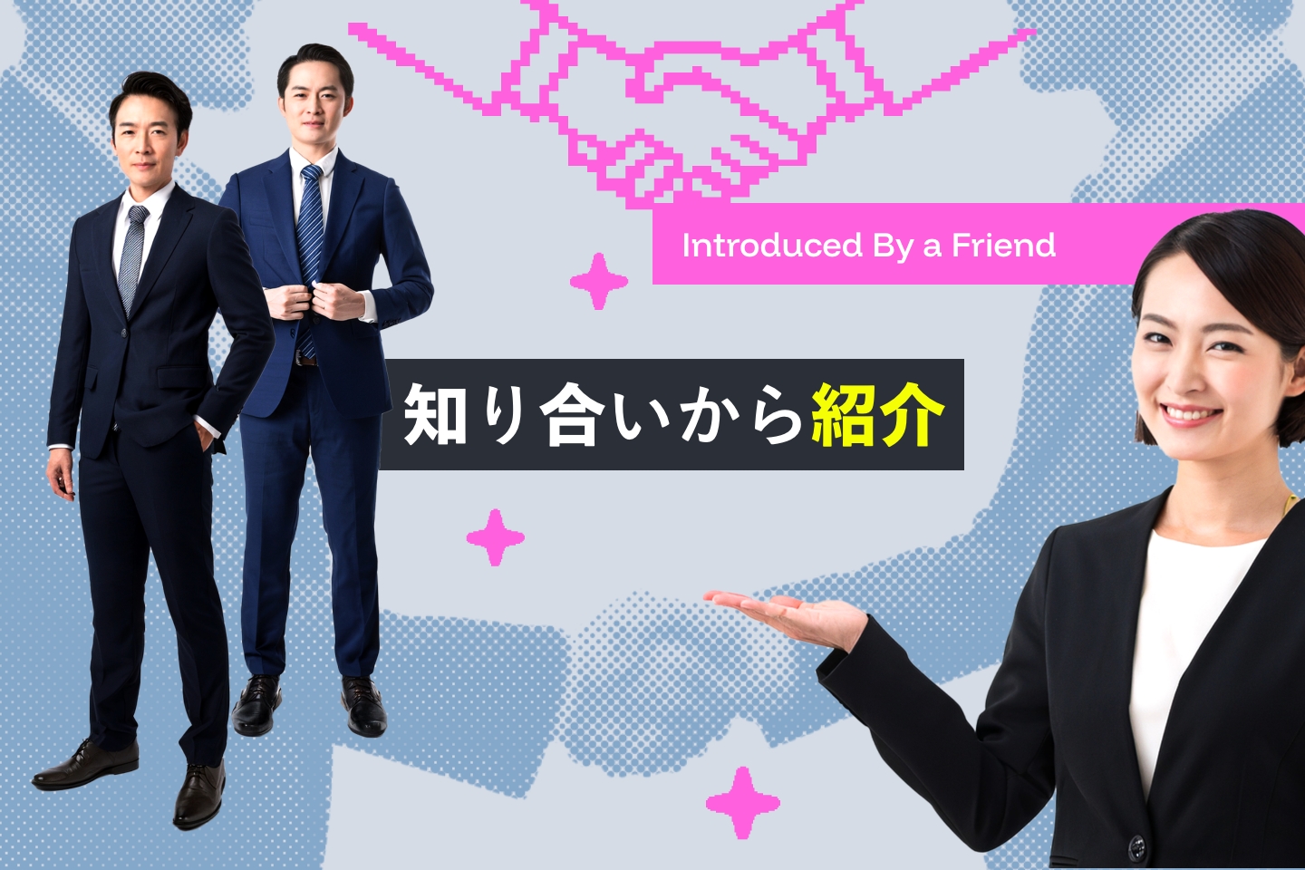 Web制作会社の探し方①知り合いから紹介してもらう
