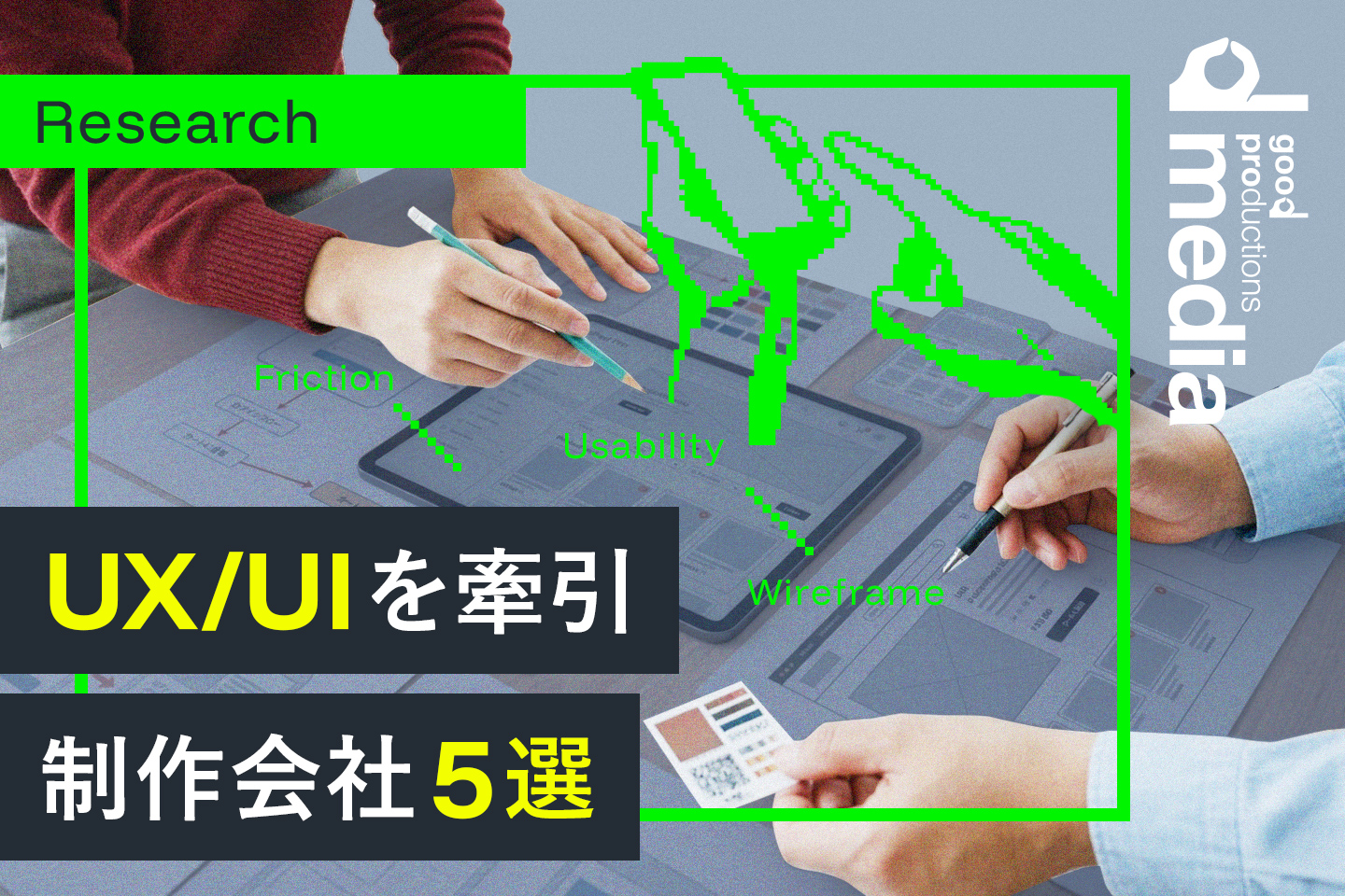 【2026年】UX/UIデザインのトレンドを牽引する制作会社5選。使いやすさを追求する技術