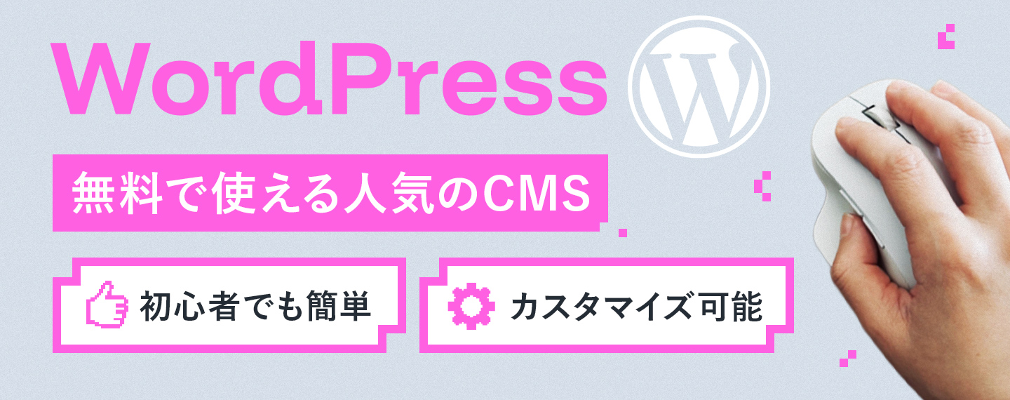 WordPressとは