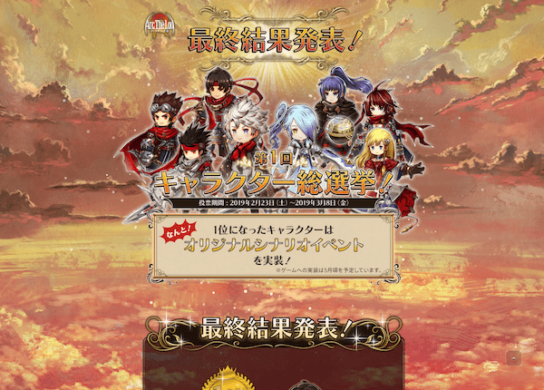 第1回キャラクター総選挙！スマートフォン向け完全新作RPG『アークザラッド R』の実績イメージ