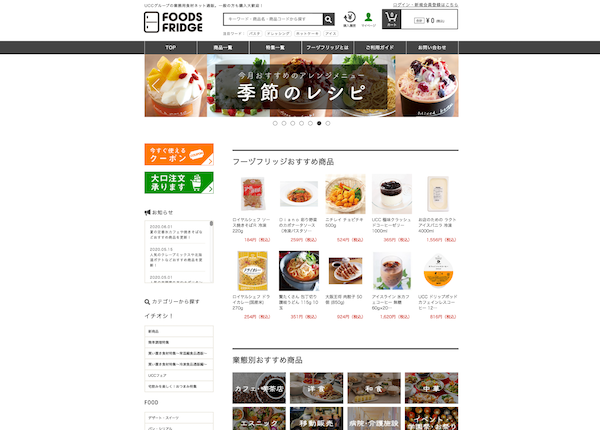 業務用食材専門店フーヅフリッジの実績イメージ