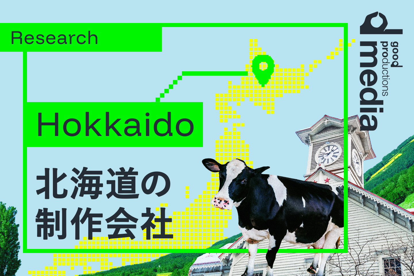 北海道のWeb制作会社について