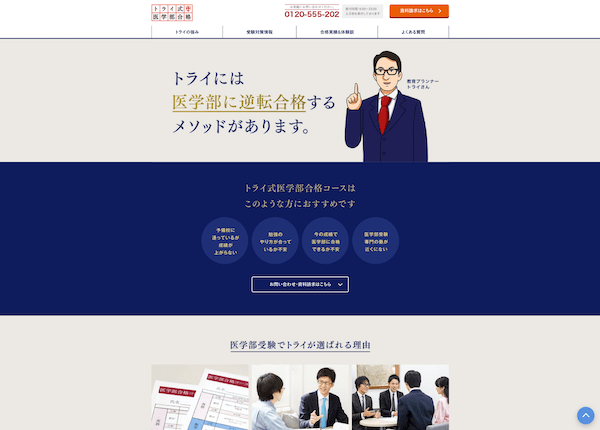 「トライ式医学部合格」サイトリニューアルの実績イメージ
