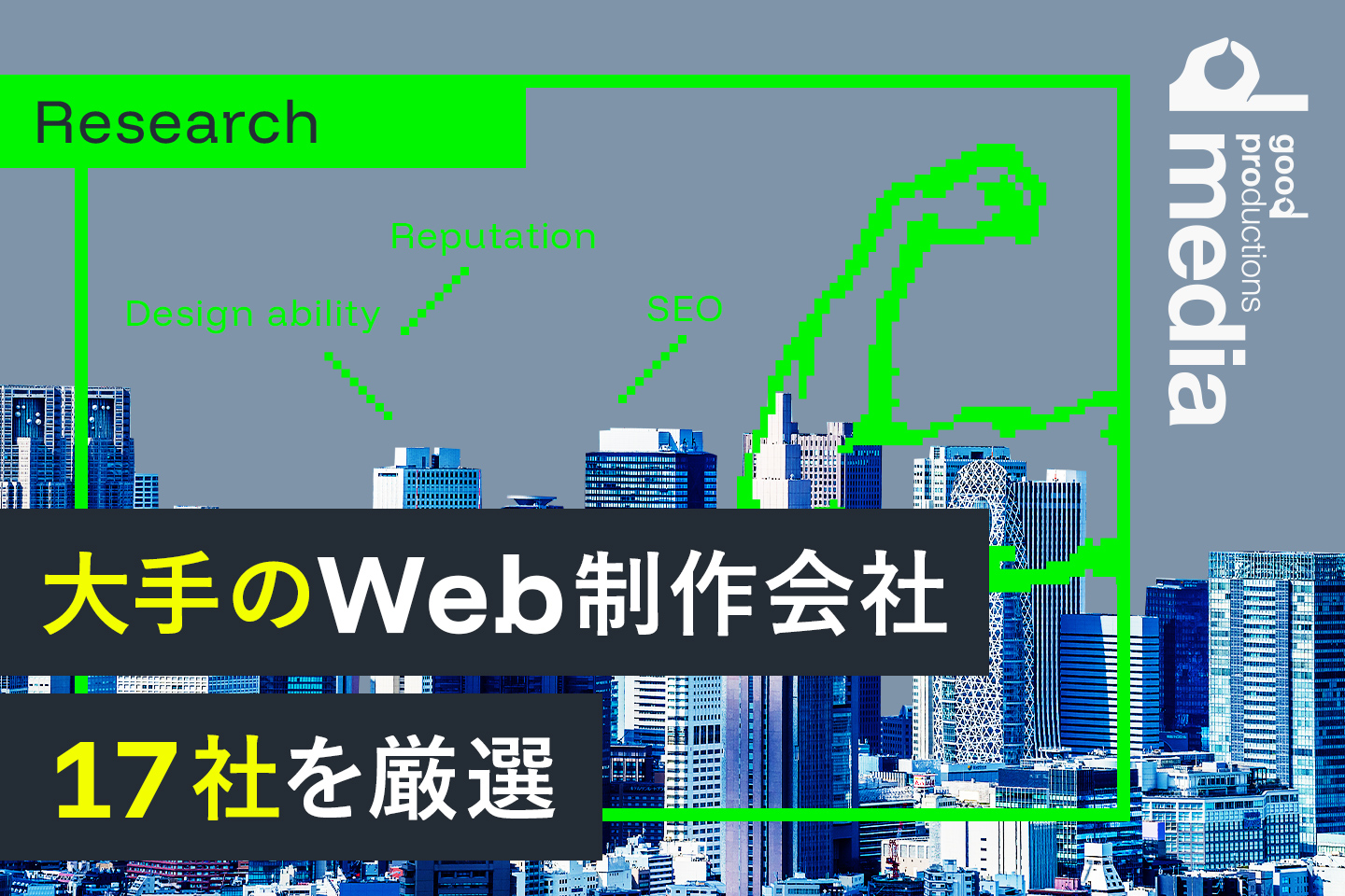 大手Web制作会社の17社を同業社が厳選してご紹介します。