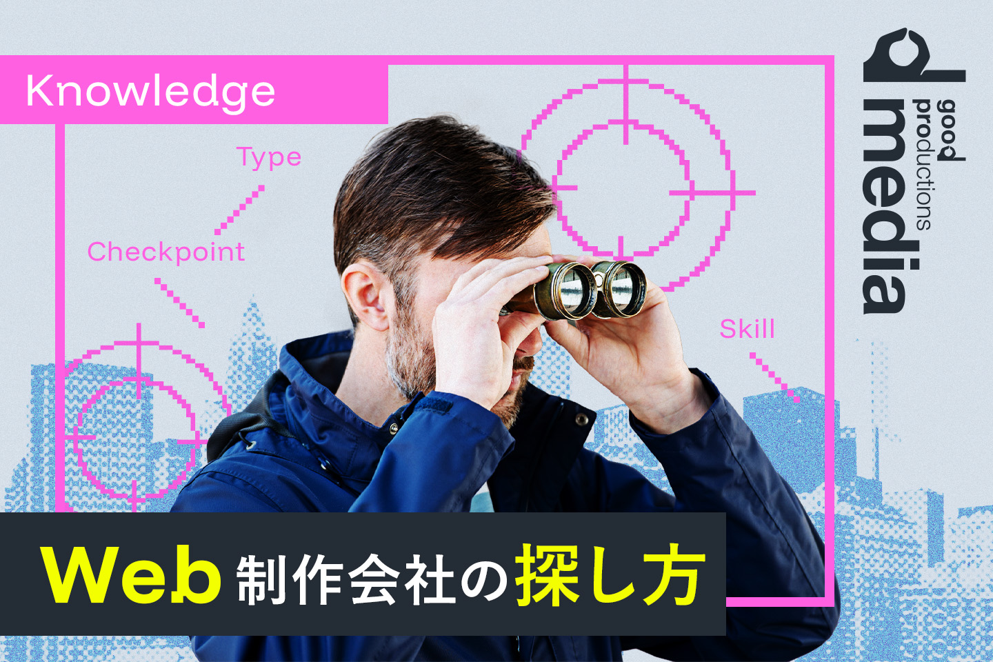 Webサイト制作、ホームページ制作時に適したWeb制作会社の探し方と選び方