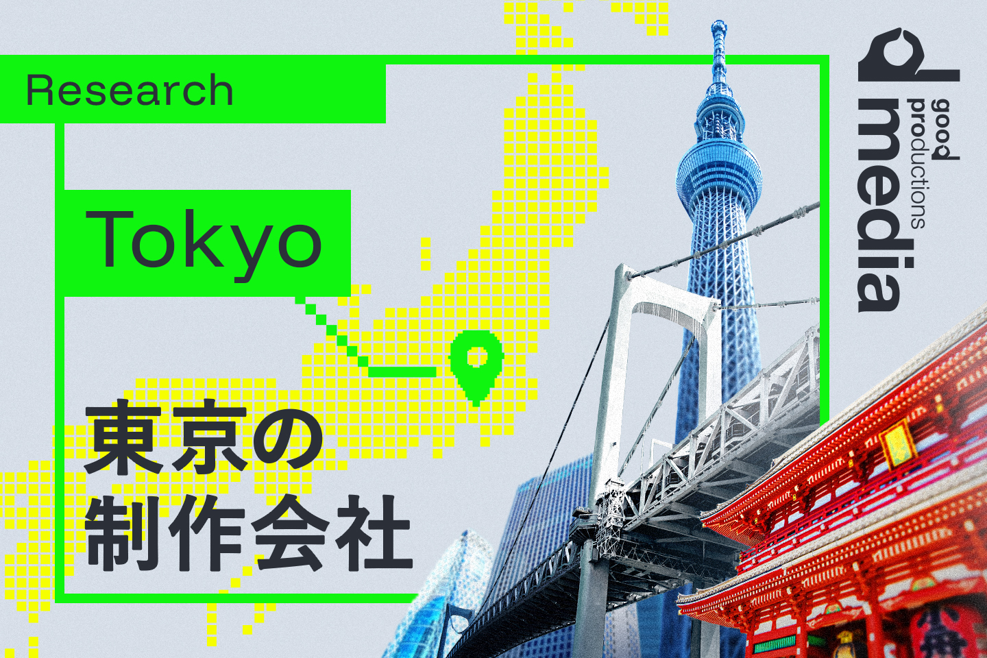 東京のWeb制作会社14社を同業者が厳選！エリア別にご紹介します。