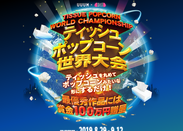 ティッシュポップコーン世界大会の実績イメージ