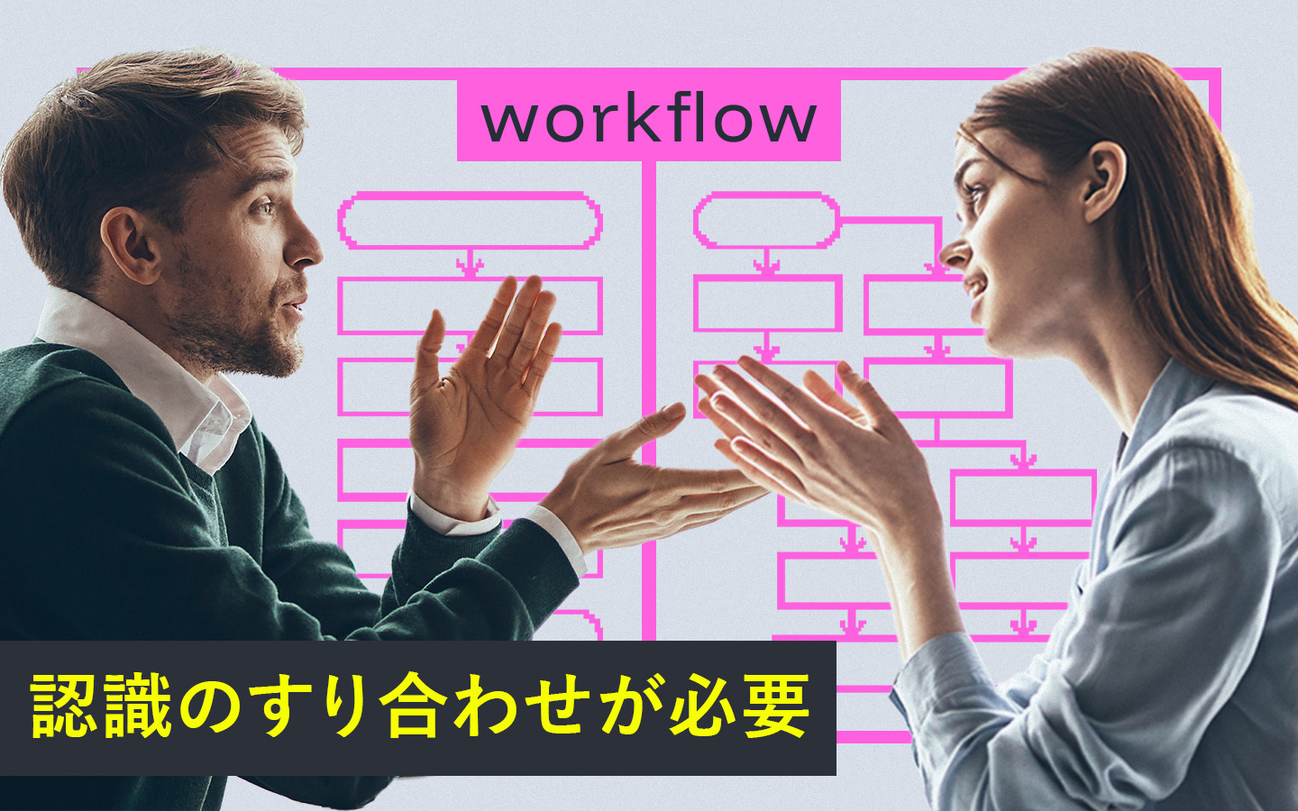 認識のすり合わせが必要