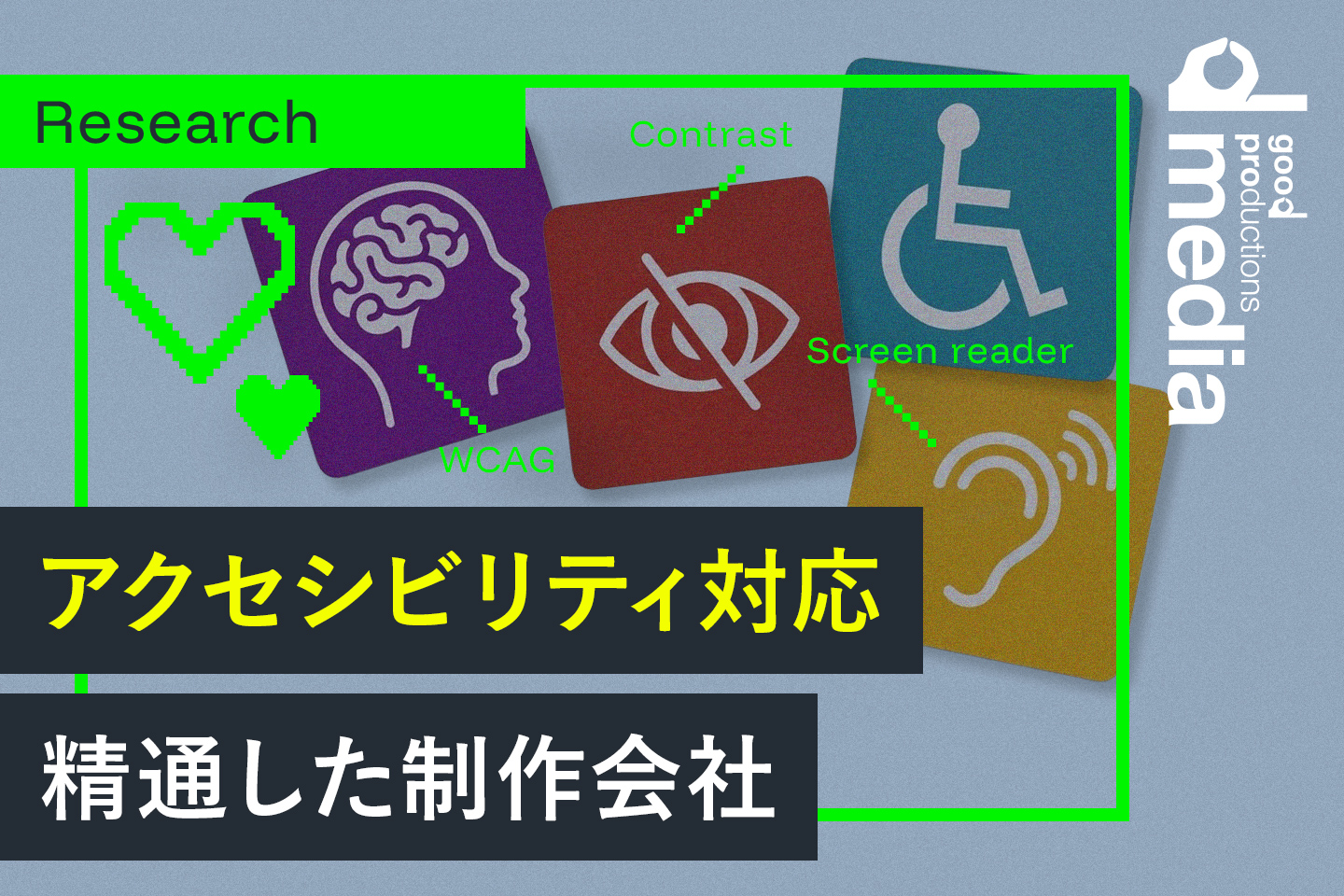 ウェブアクセシビリティ対応に強い制作会社厳選4社｜法改正後の品質を追求するパートナー選び