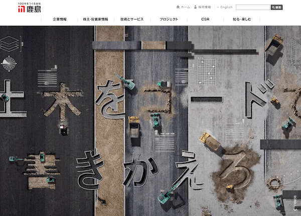 土木をコードで書きかえろ。 | 鹿島建設株式会社の実績イメージ