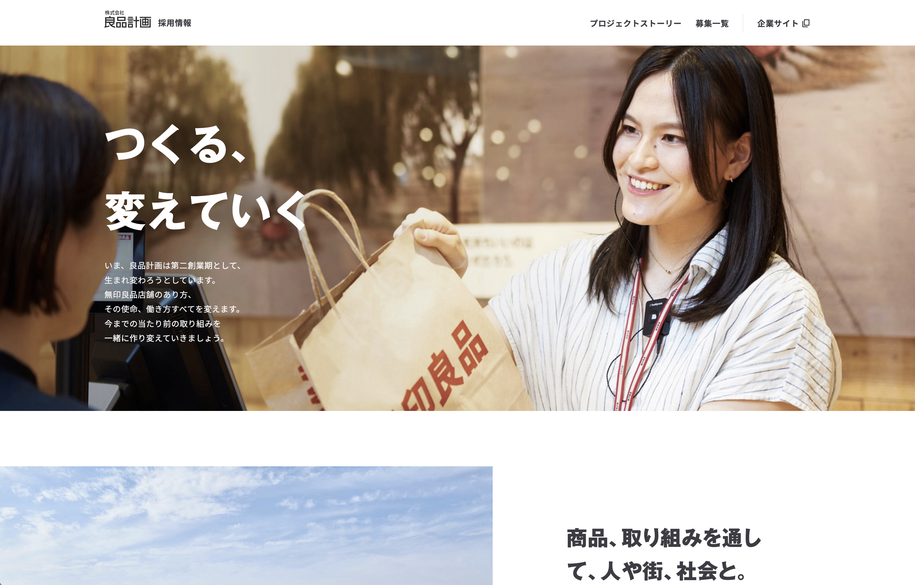 株式会社良品計画 採用サイト