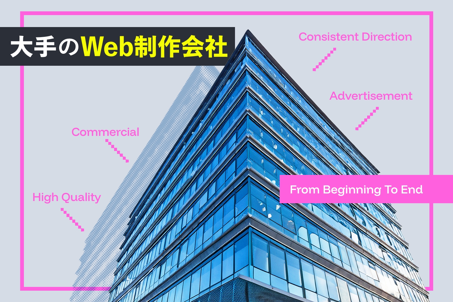 大手のWeb制作会社
