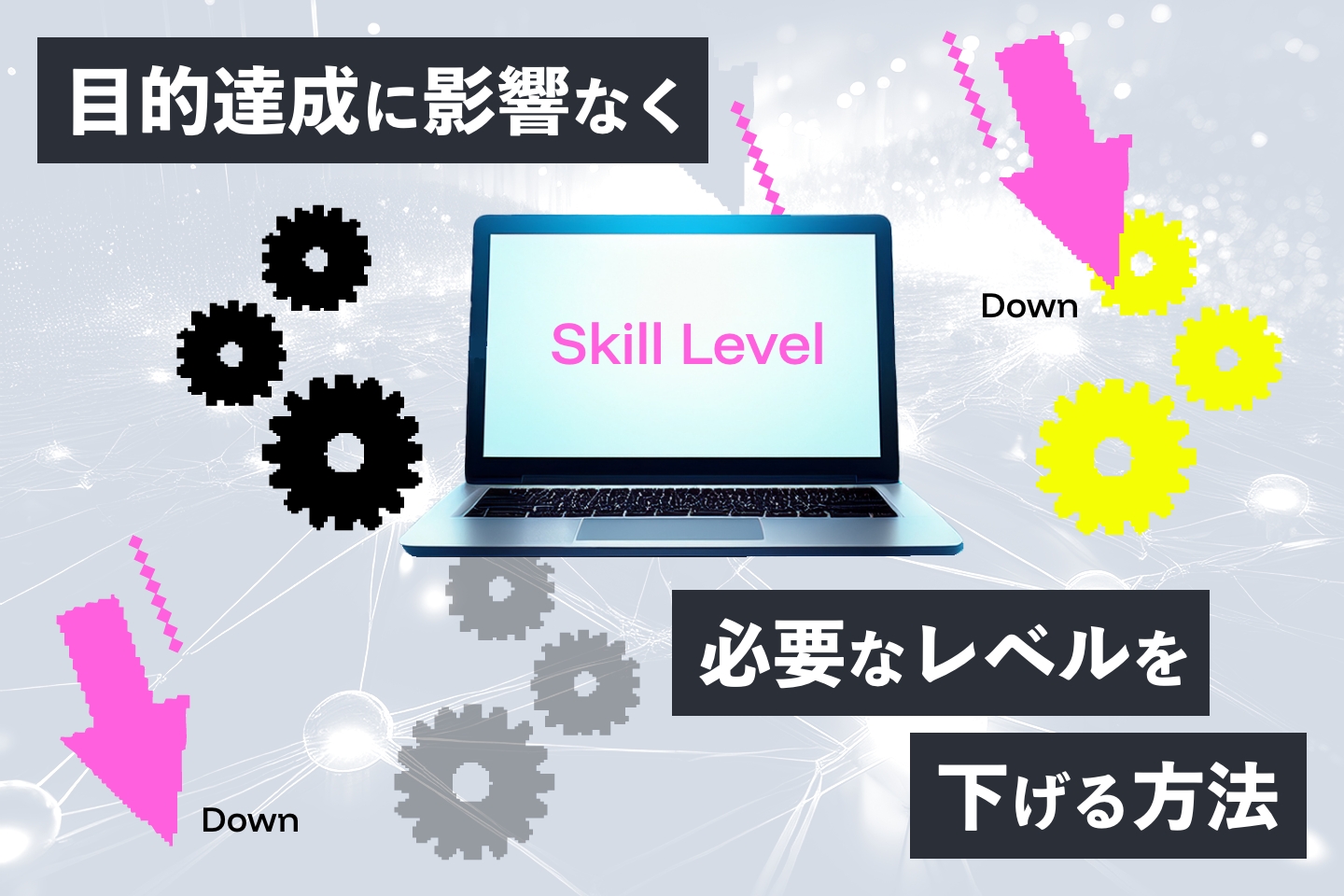 安くする方法①：サイト制作に必要な技術レベルを下げる　