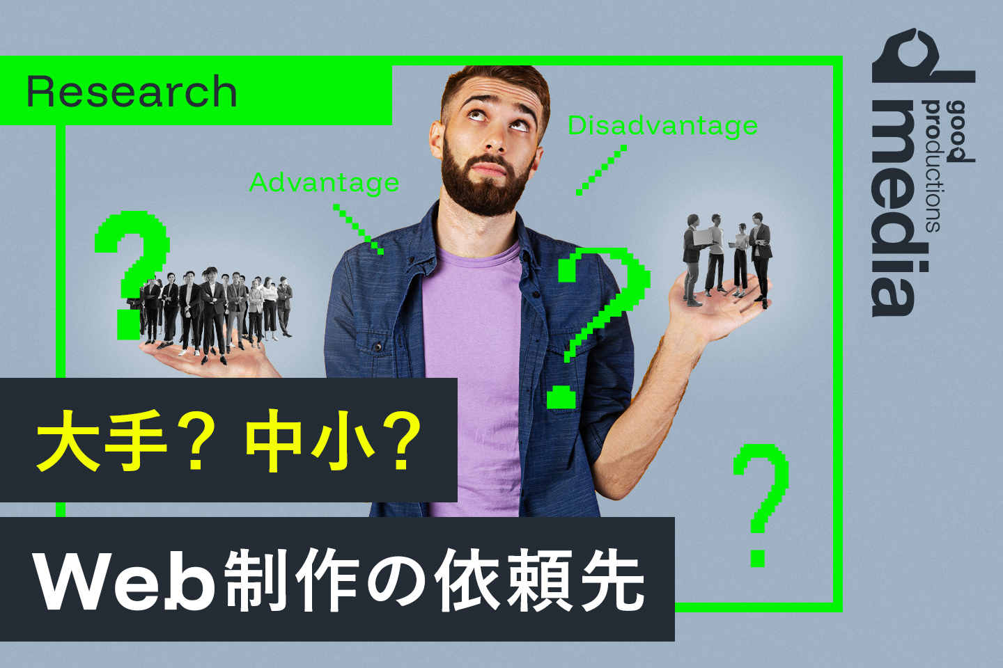 Web制作会社で大手と中小に依頼するメリットデメリット