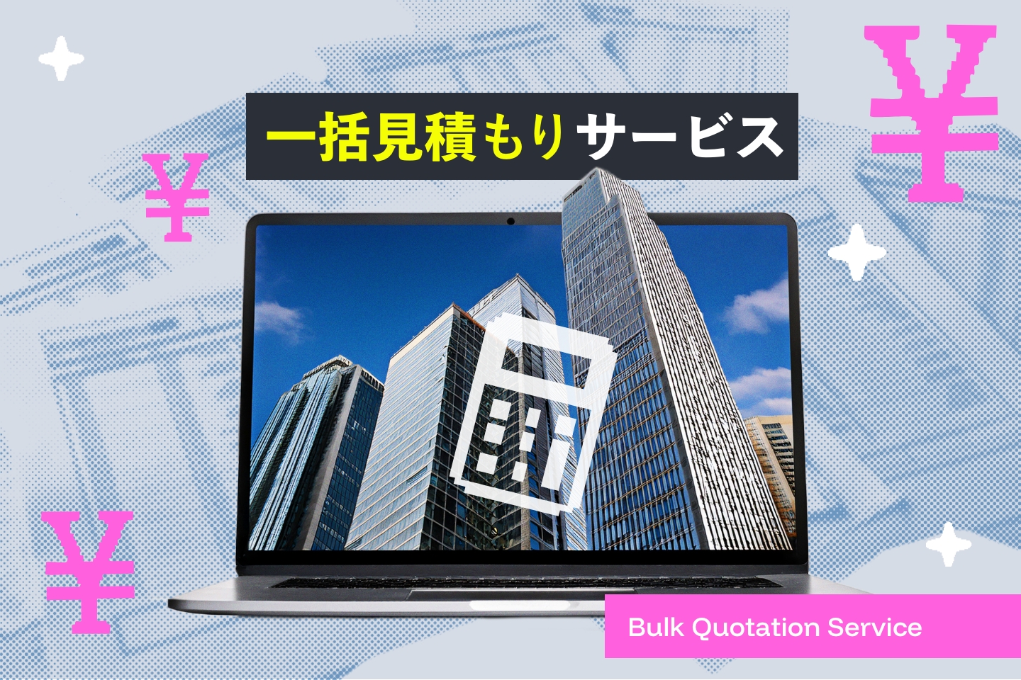 Web制作会社の探し方③一括見積もりサービスで探す