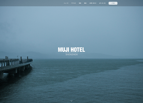 MUJI HOTEL SHENZHEN コンセプト映像・SNSプロモーションの実績イメージ