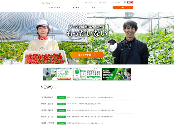 BOSCH AGLICULTURE IOTの実績イメージ