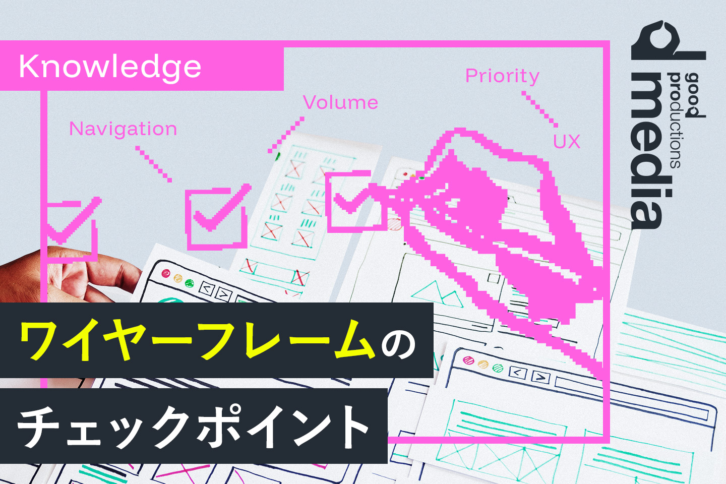 Web制作におけるワイヤーフレームのチェックポイント