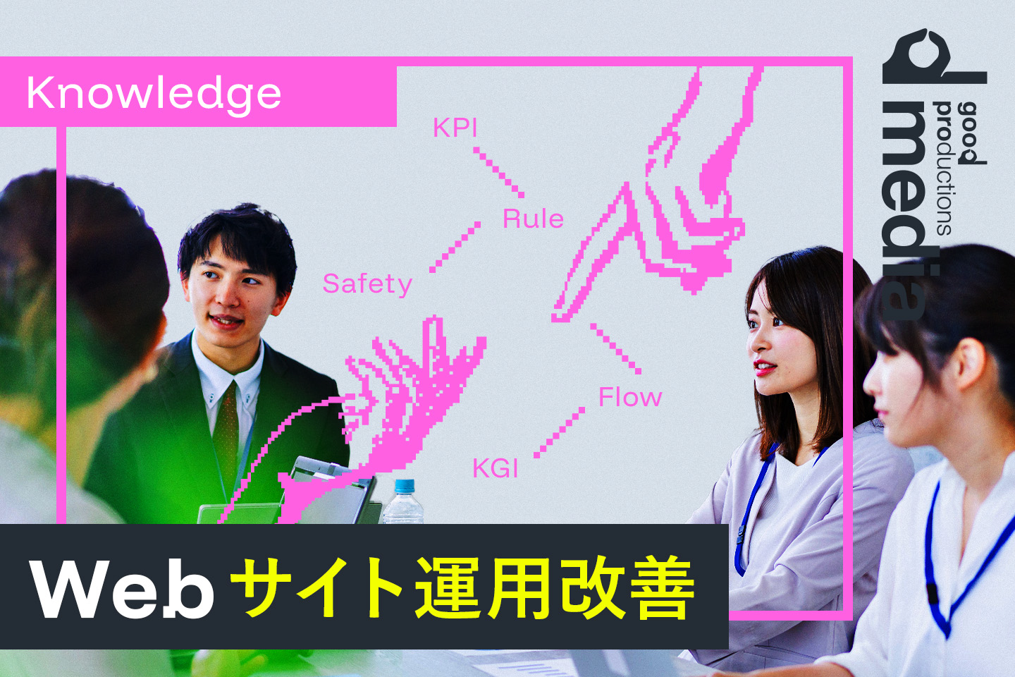 効率よくサイト運用、改善を行うポイント