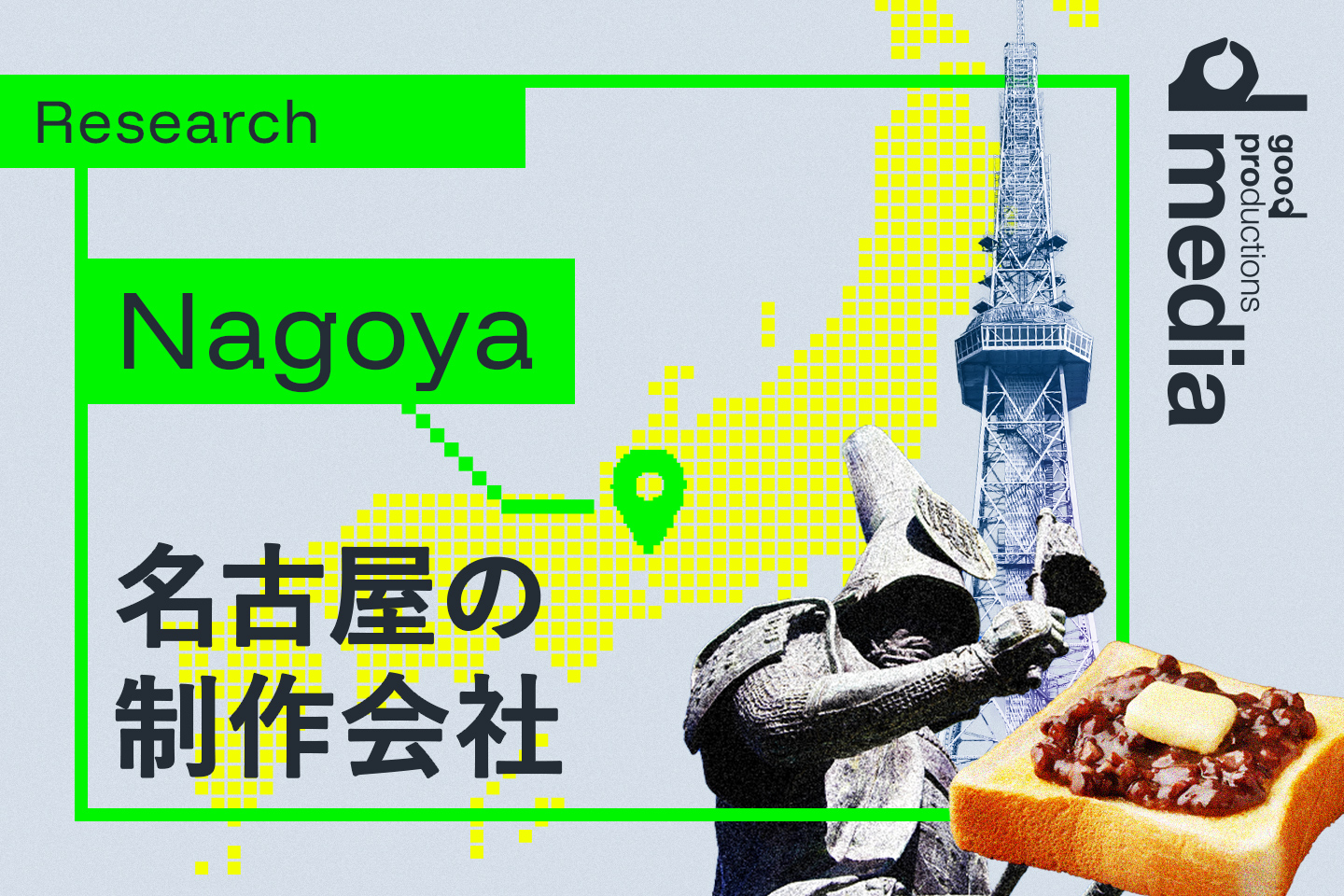 名古屋のWeb制作会社について