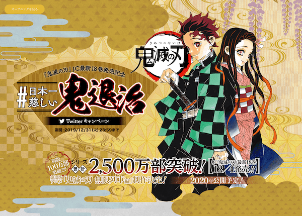 日本一慈しい鬼退治｜『鬼滅の刃』JC最新18巻12/4(水)発売記念の実績イメージ