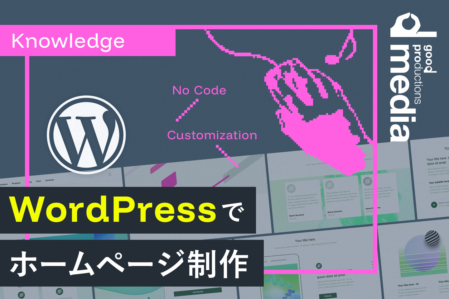 WordPressを使ったホームページ制作のメリットデメリット