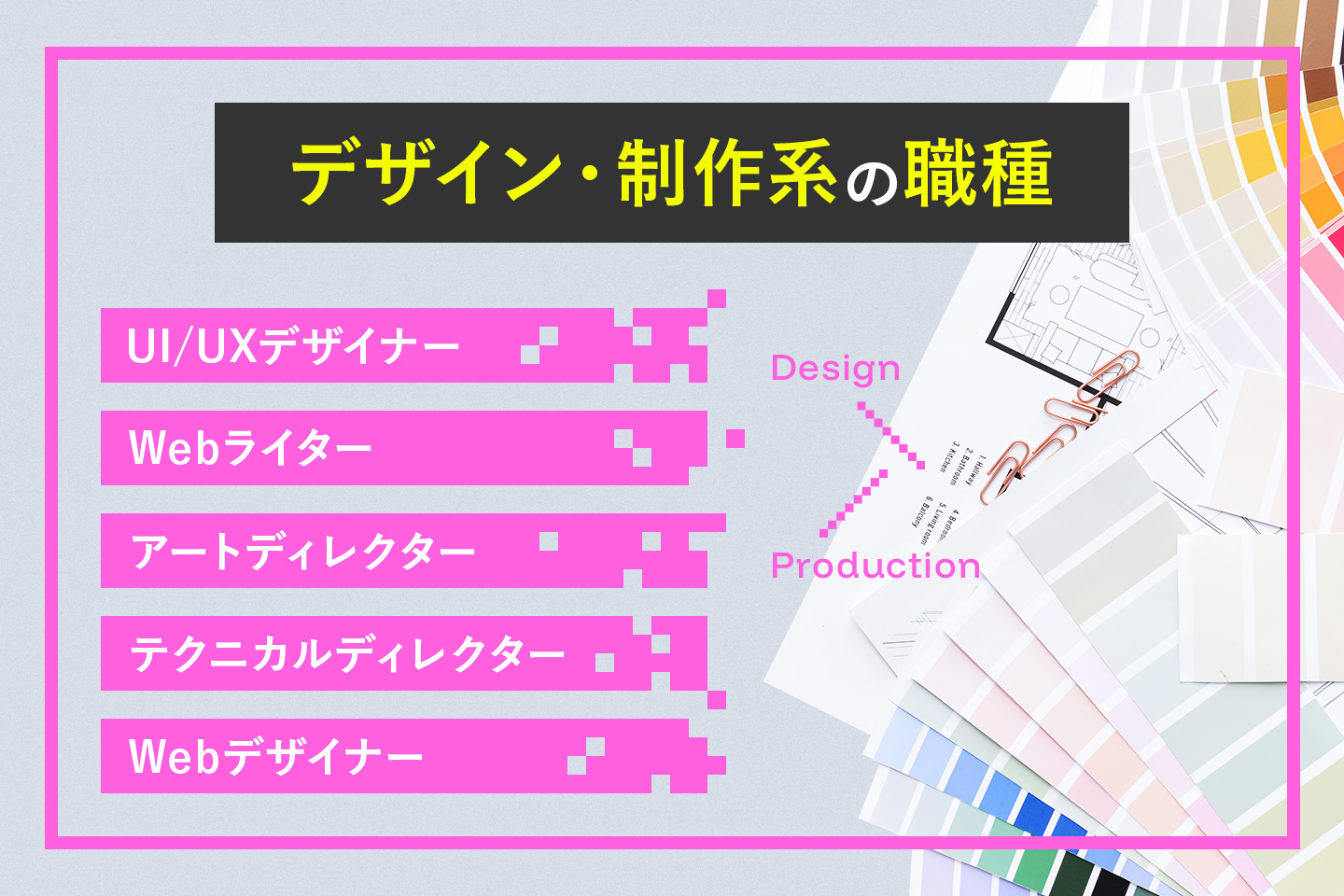 デザイン・制作系職種
