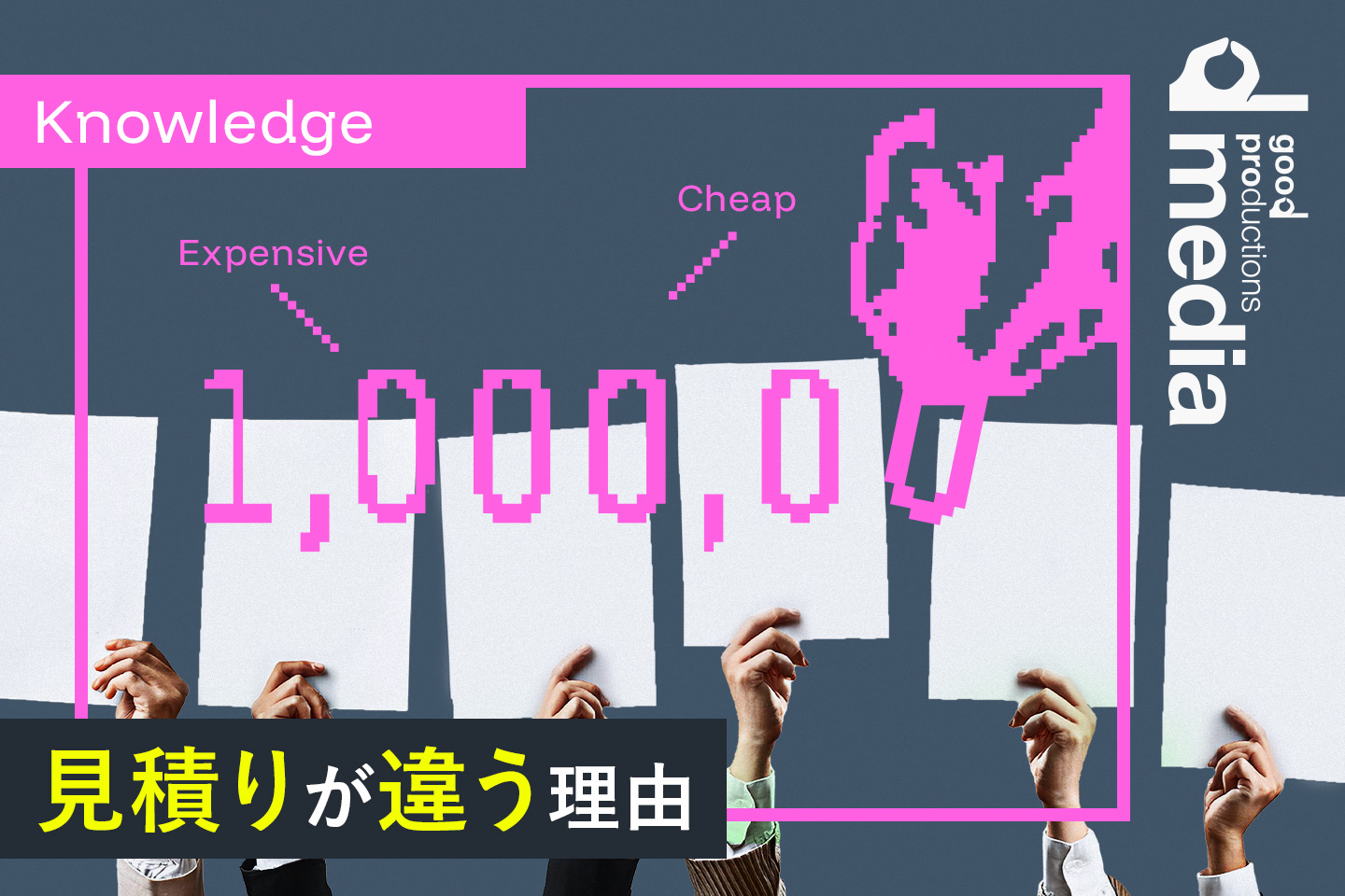 Webサイト制作の見積りに違いが出る理由とその対策