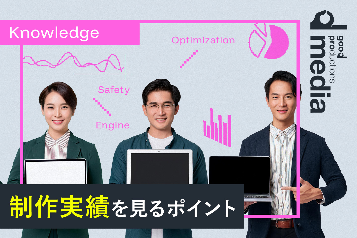 Web制作会社の実績を見るポイント