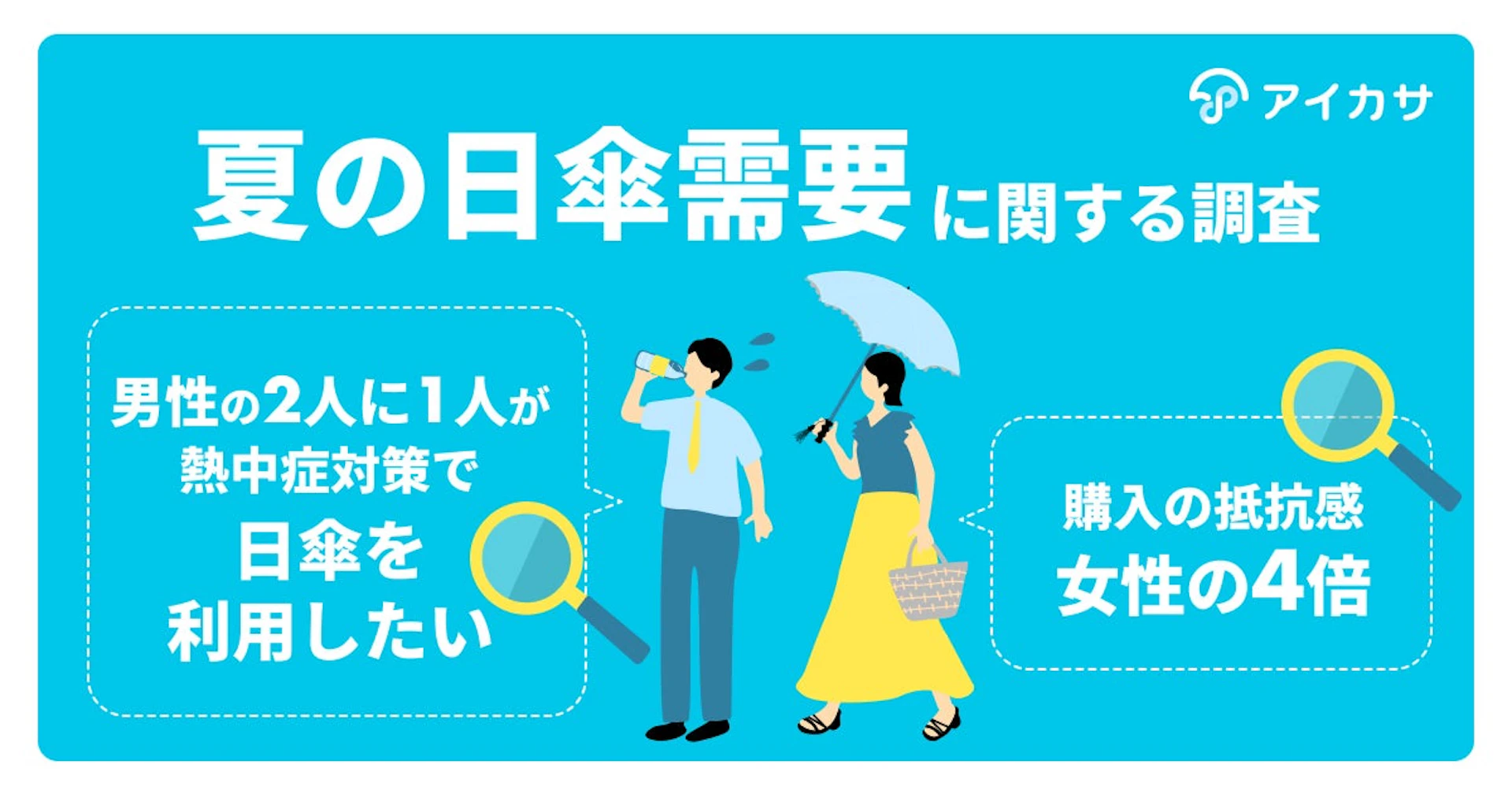 男性の日傘、使いたい人は半数。それでも持たない理由はどこにあるのか|メンズ日傘の意識調査