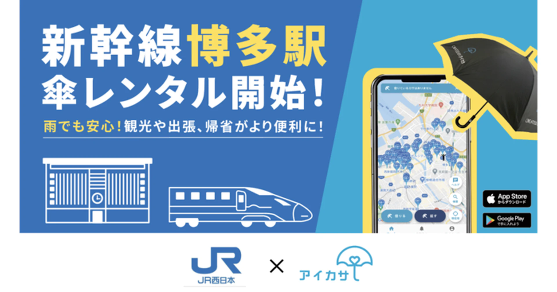 アイカサ JR西日本新幹線博多駅に登場！雨の日もスマートに福岡を楽しもう