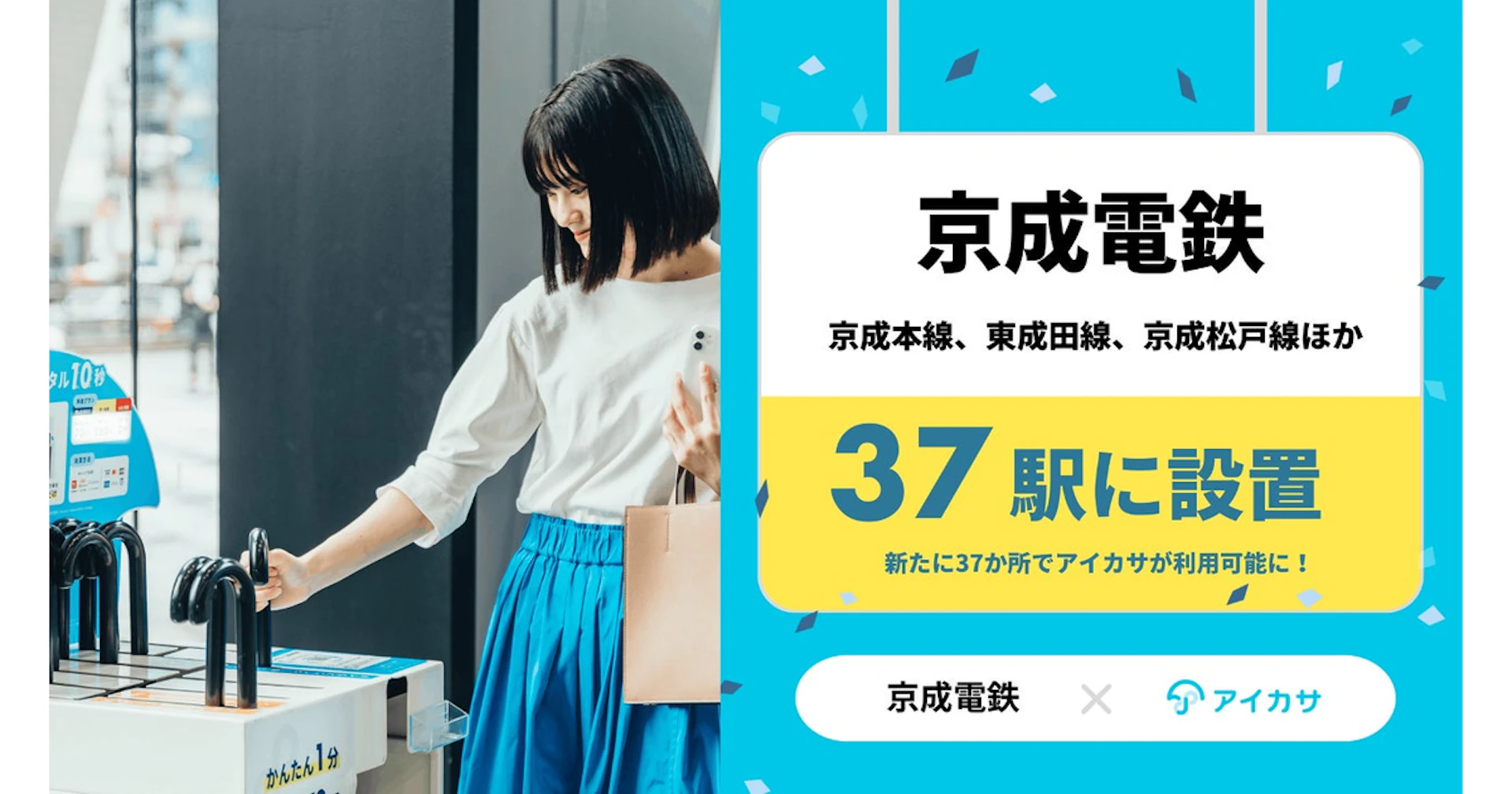 アイカサ 京成電鉄全線でサービス開始!雨の日も手ぶらで快適に移動しよう
