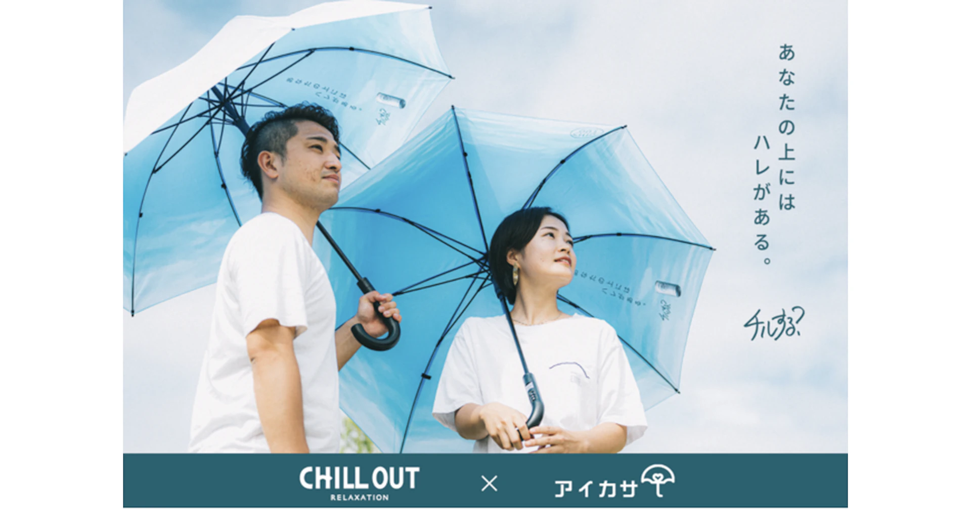 アイカサ 福岡に青空を！CHILL OUTコラボ「ハレ傘」で雨の日も気分爽快に
