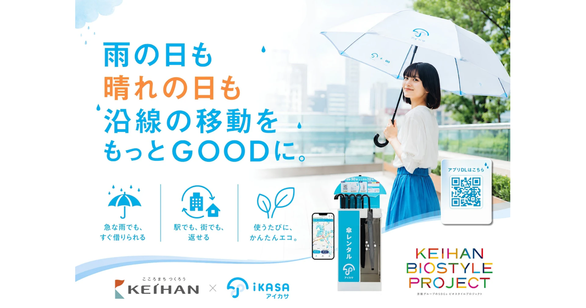 【関西初】アイカサが京阪沿線に登場！駅・商業施設で60スポット展開