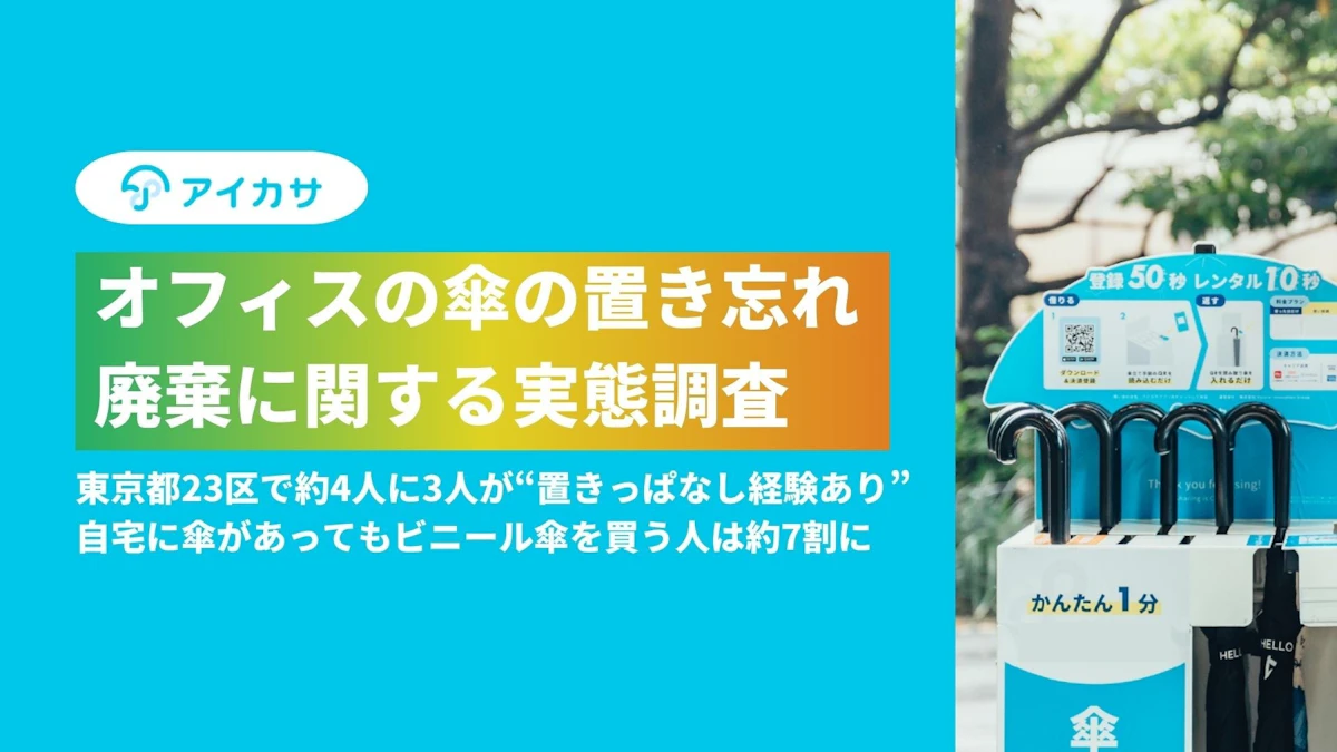 オフィスの傘の置き忘れ・廃棄に関する実態調査