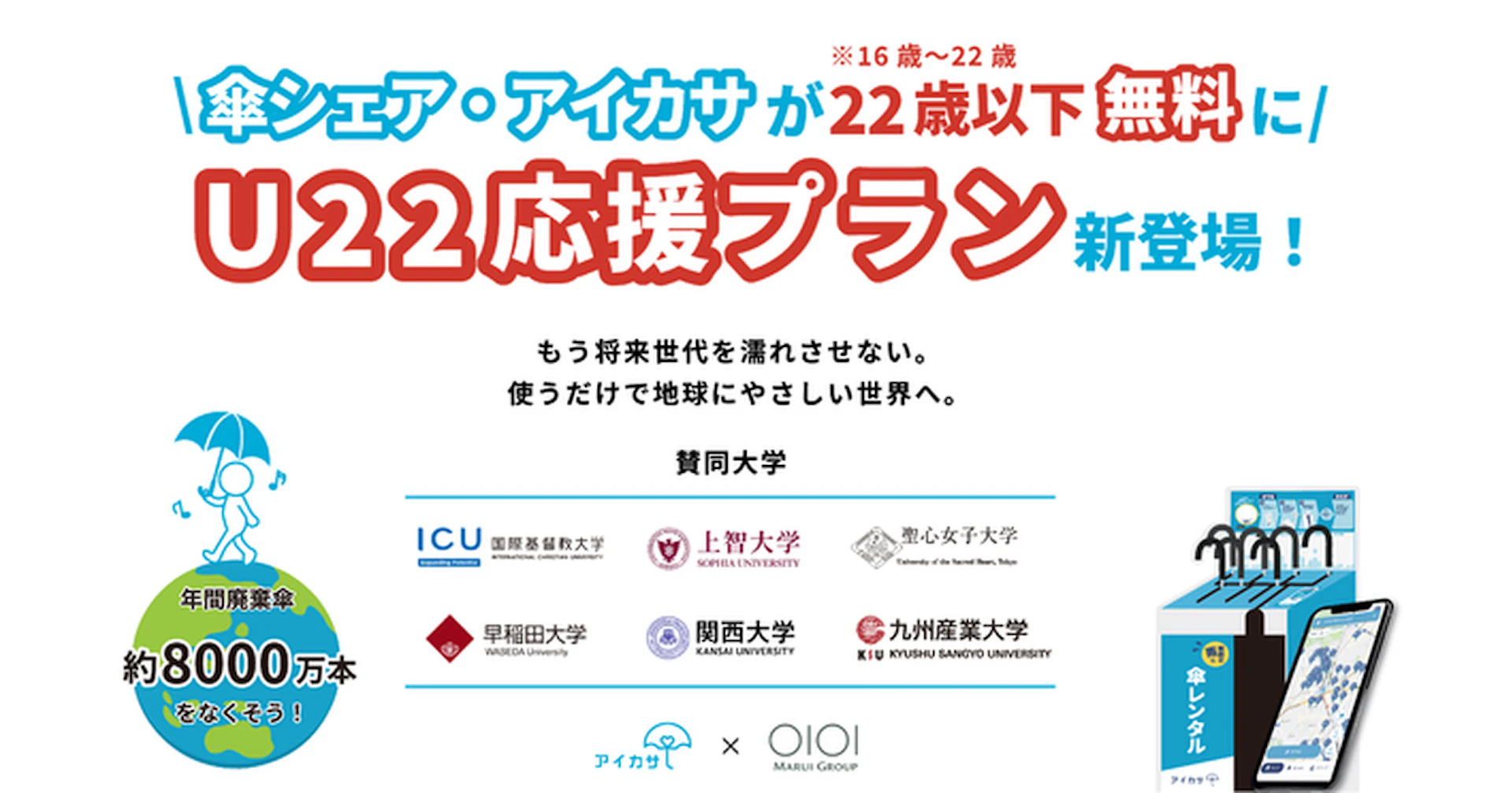 22歳以下アイカサ無料!U22応援プランで雨の日も快適に、東京・関東でサステナブルな傘シェア