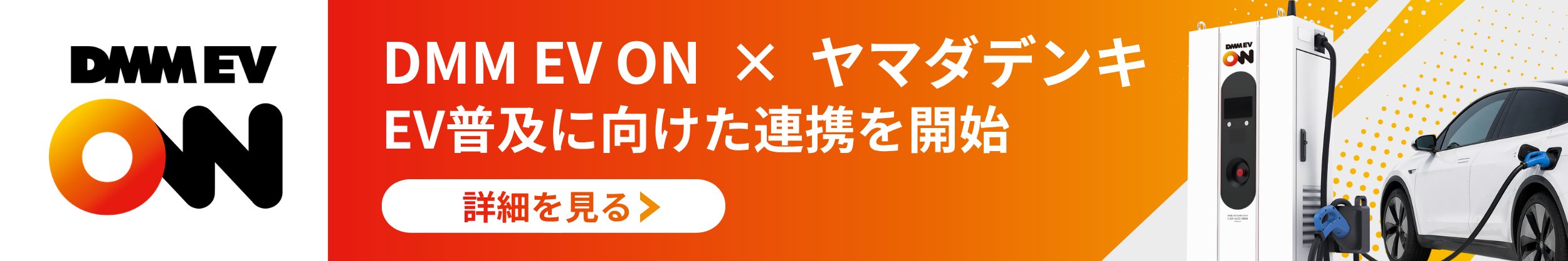 DMM EV ON × ヤマダデンキ EV普及に向けた連携を開始