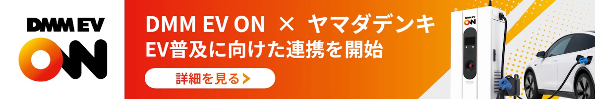 DMM EV ON × ヤマダデンキ EV普及に向けた連携を開始