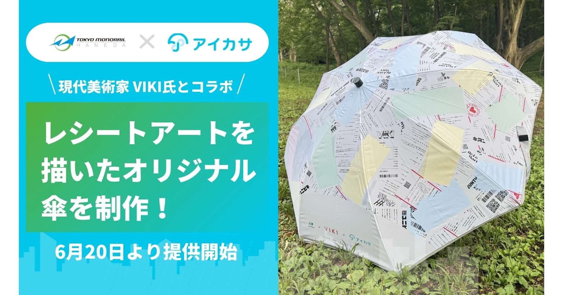 雨の日がアートに!アイカサと東京モノレール、現代美術家VIKI氏が共創したオリジナル傘が登場