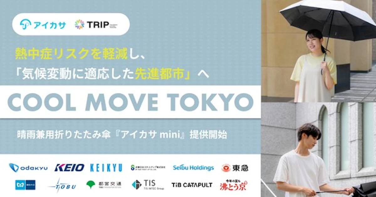 鉄道9社局が連携する「COOL MOVE TOKYO」。アイカサminiはその第一弾として提供されている。