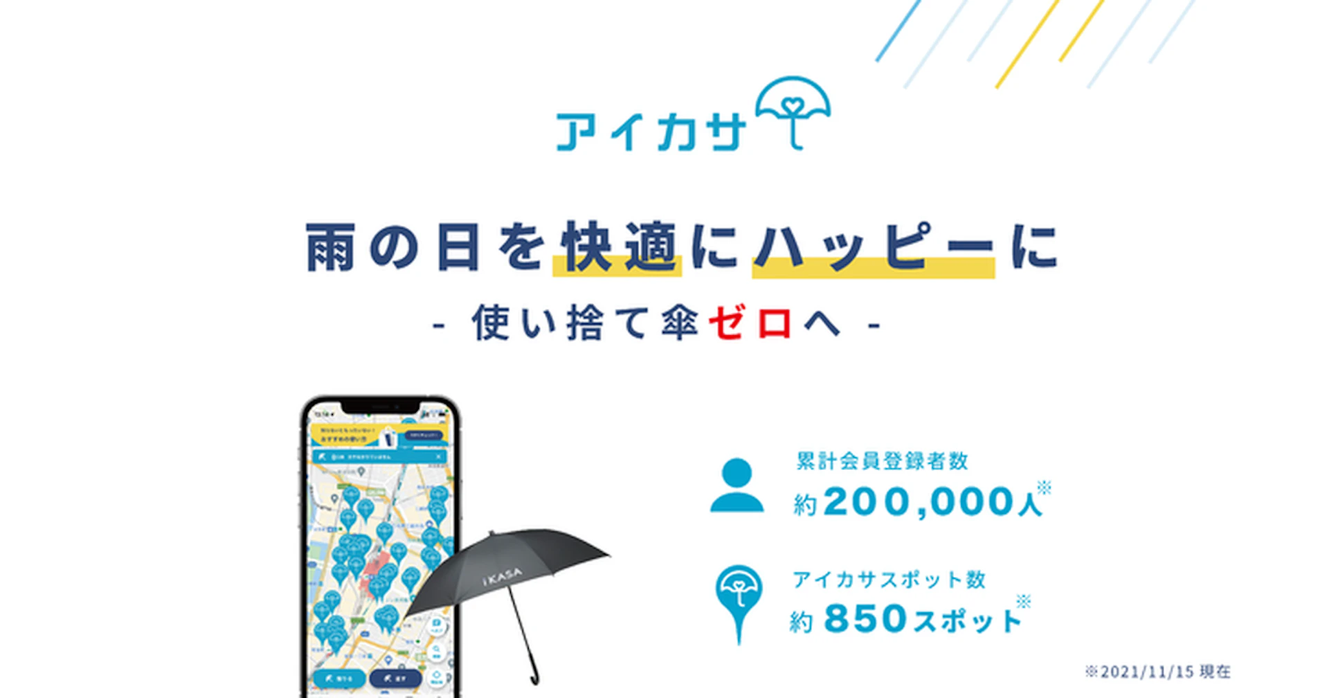 「アイカサ」アプリ登録者数20万人突破！全国で広がる傘シェアリングの新しい文化【東京・大阪・福岡】