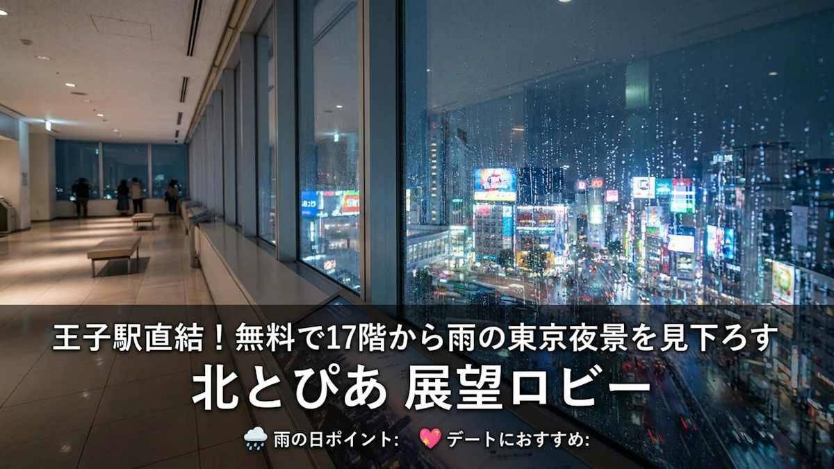 赤羽の雨の日お出かけはココ!室内で楽しめる穴場スポット7選