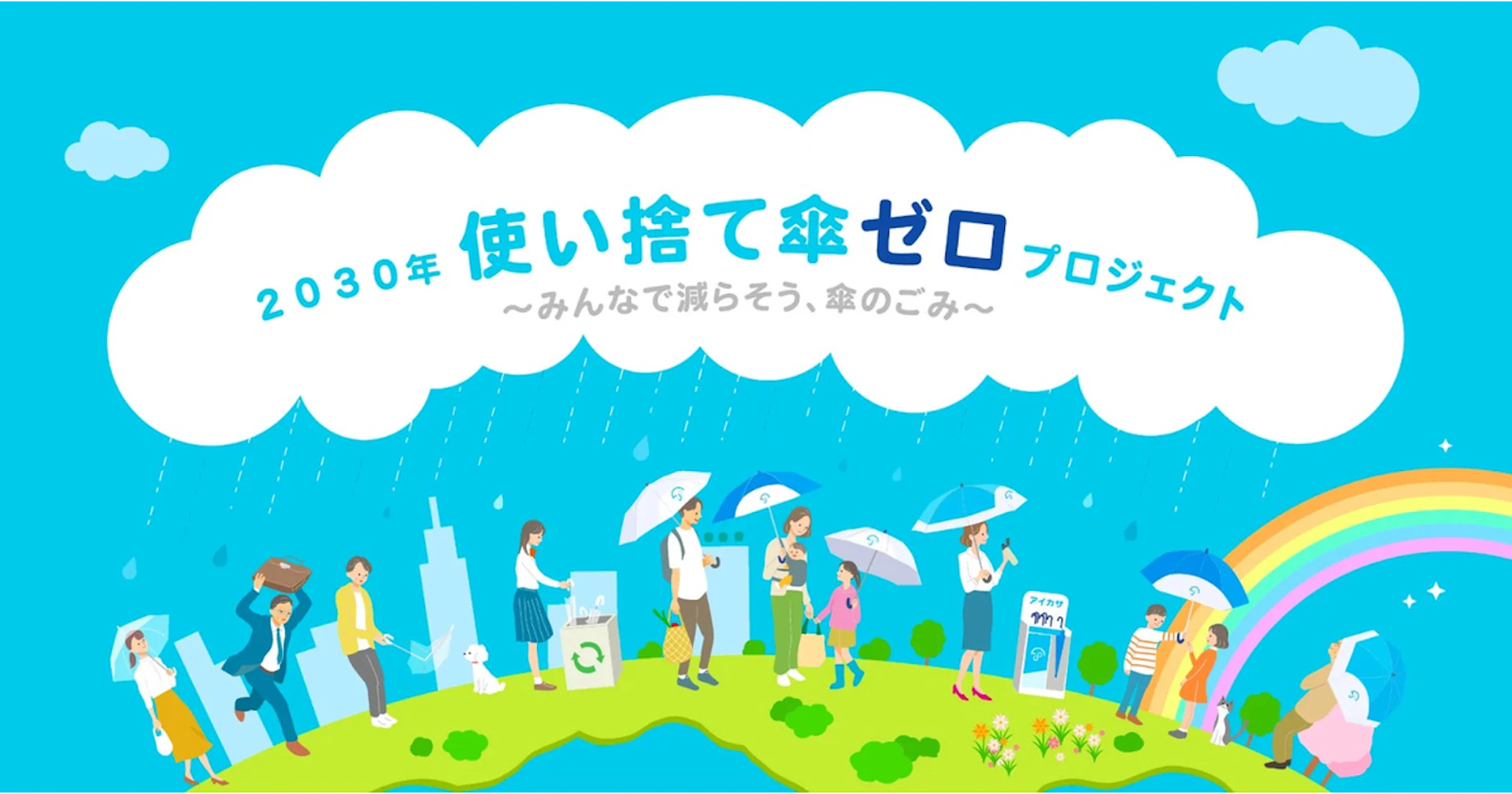 アイカサ 東京モノレールに登場！全国1,000駅突破で雨の日も快適に