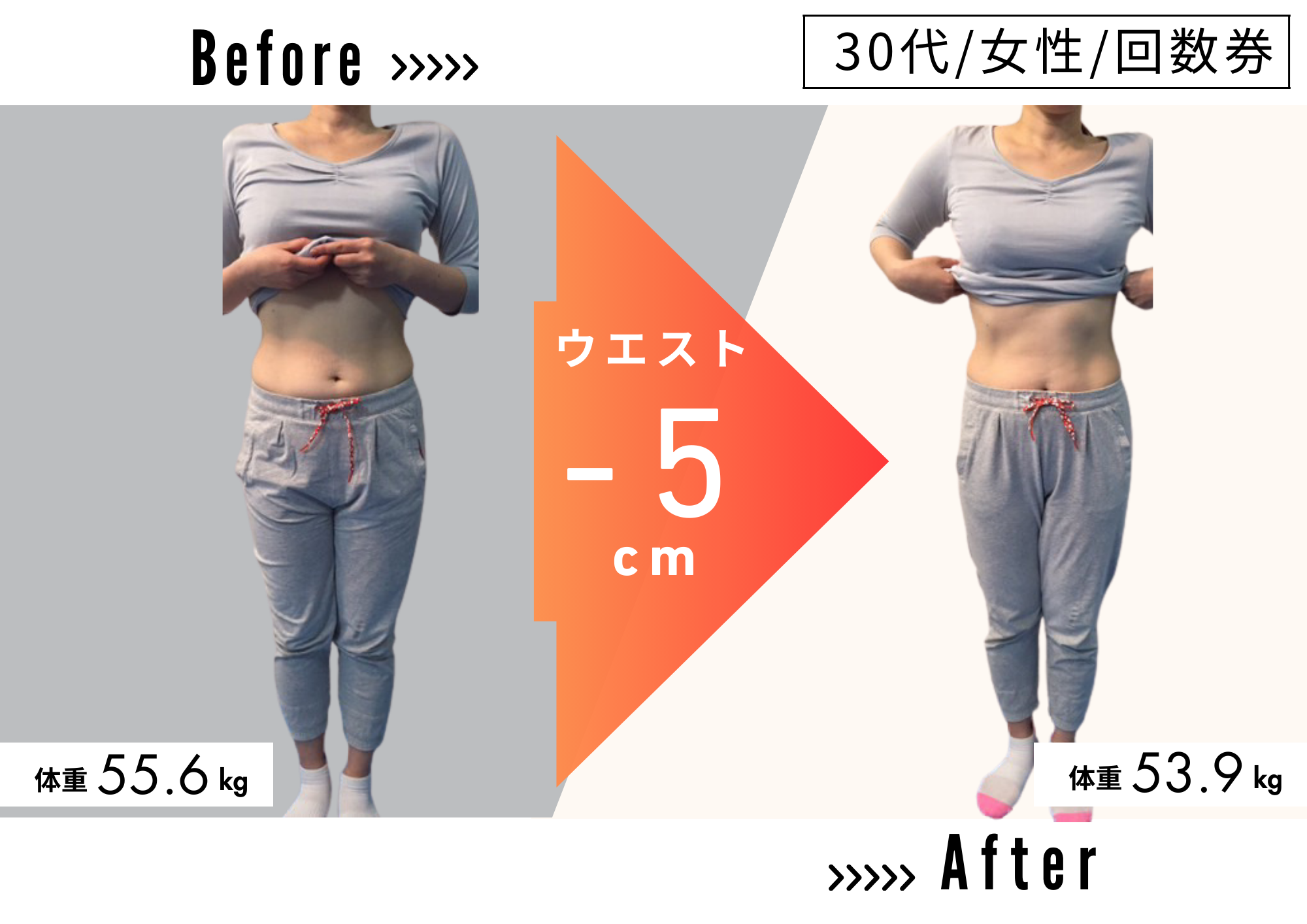 30代 女性 ／ 回数券プランのビフォーアフター