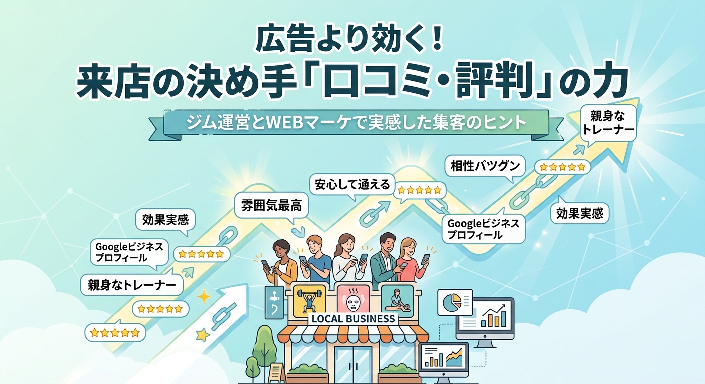 店舗の口コミ・評判は、なぜWeb集客の決め手になるのか