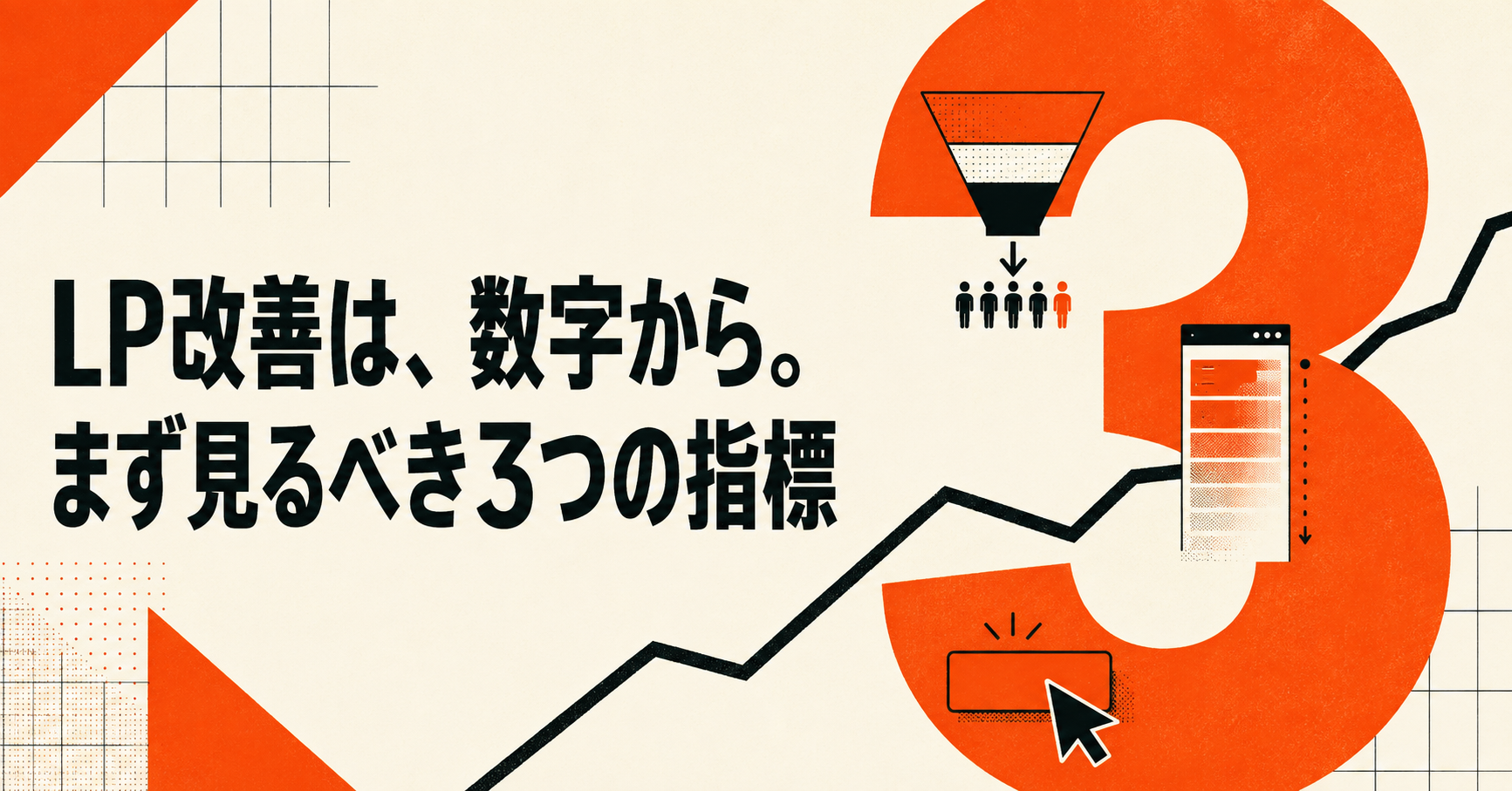 問い合わせが増えないLPで、まず見るべき指標とは|ZenNuでの改善事例から